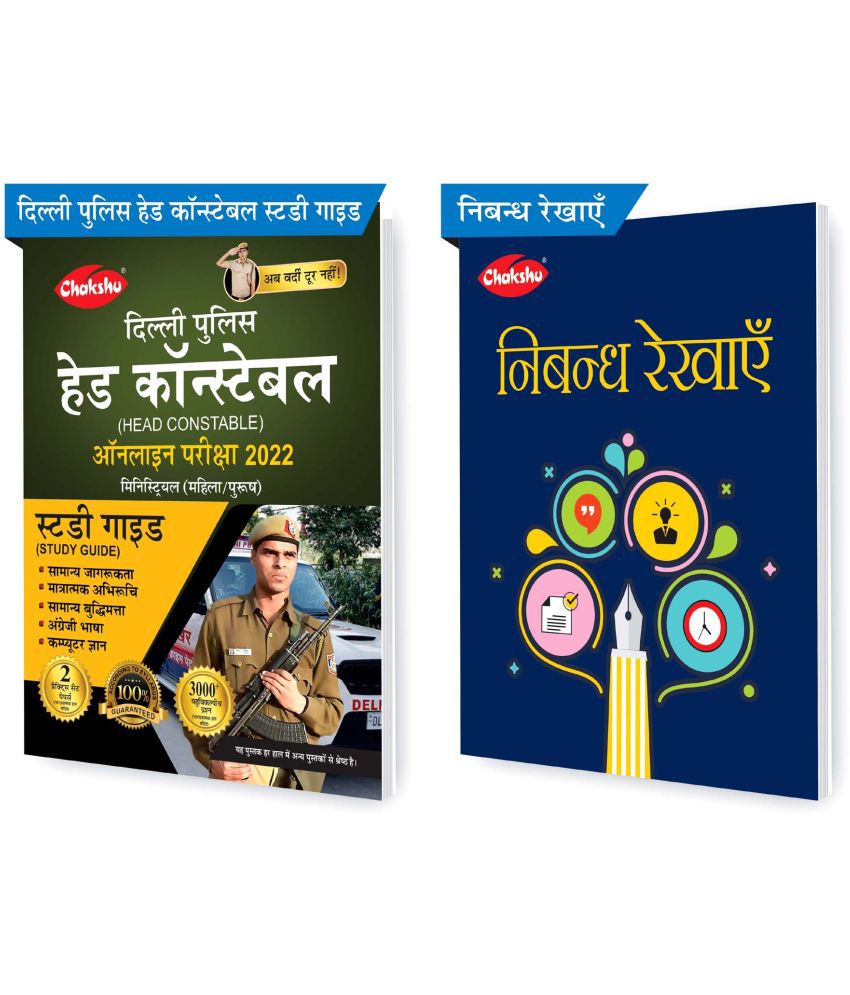     			Chakshu Combo Pack Of Delhi Police Head Constable Ministerial (Male/Female) Online Bharti Pariksha Complete Study Guide Book 2022 And Nibandh Rekhayein (Set Of 2) Books
