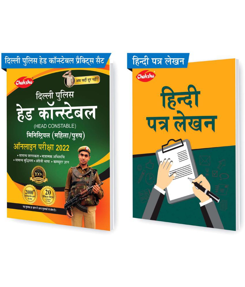     			Chakshu Combo Pack Of Delhi Police Head Constable Ministerial (Male/Female) Online Bharti Pariksha Practise Sets Book 2022 And Hindi Patra Lekhan (Set Of 2) Books