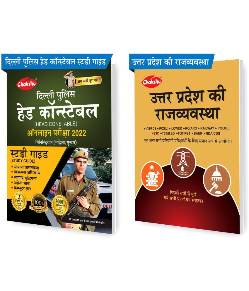     			Chakshu Combo Pack Of Delhi Police Head Constable Ministerial (Male/Female) Online Bharti Pariksha Complete Study Guide Book 2022 And Uttar Pradesh Ki Rajvyavastha (Set Of 2) Books