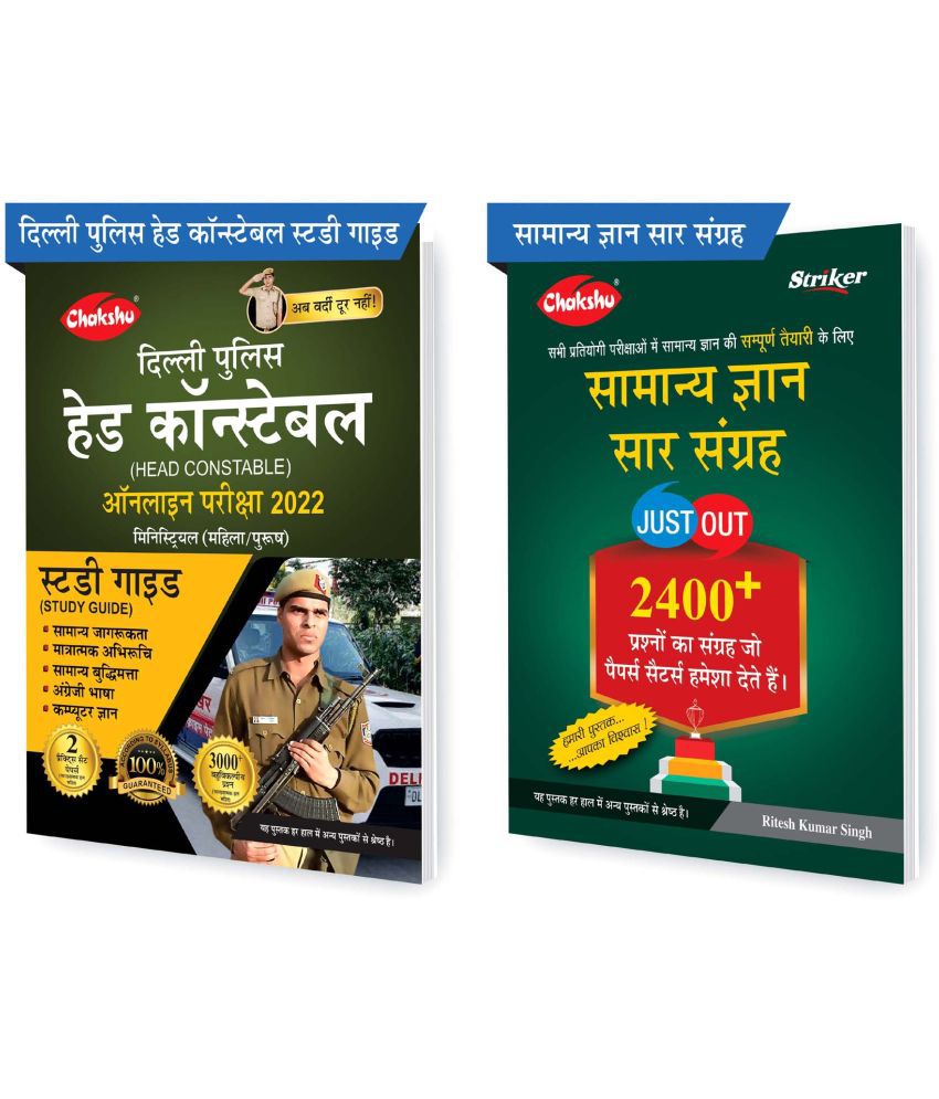     			Chakshu Combo Pack Of Delhi Police Head Constable Ministerial (Male/Female) Online Bharti Pariksha Complete Study Guide Book 2022 And Samanya Gyan Saar Sangrah (Set Of 2) Books