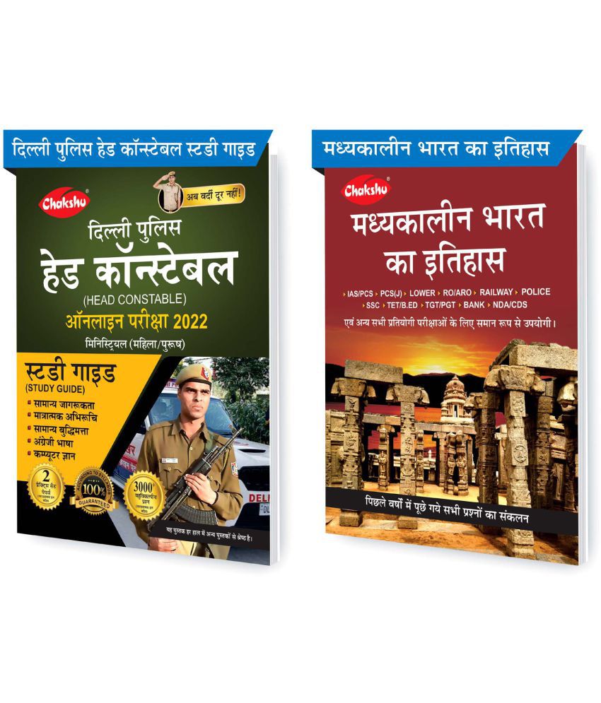    			Chakshu Combo Pack Of Delhi Police Head Constable Ministerial (Male/Female) Online Bharti Pariksha Complete Study Guide Book 2022 And Madhyakaleen Bharat Ka Itihaas (Set Of 2) Books