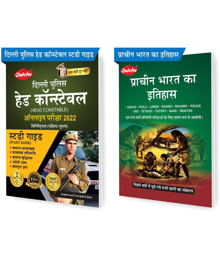     			Chakshu Combo Pack Of Delhi Police Head Constable Ministerial (Male/Female) Online Bharti Pariksha Complete Study Guide Book 2022 And Pracheen Bharat Ka Itihaas (Set Of 2) Books