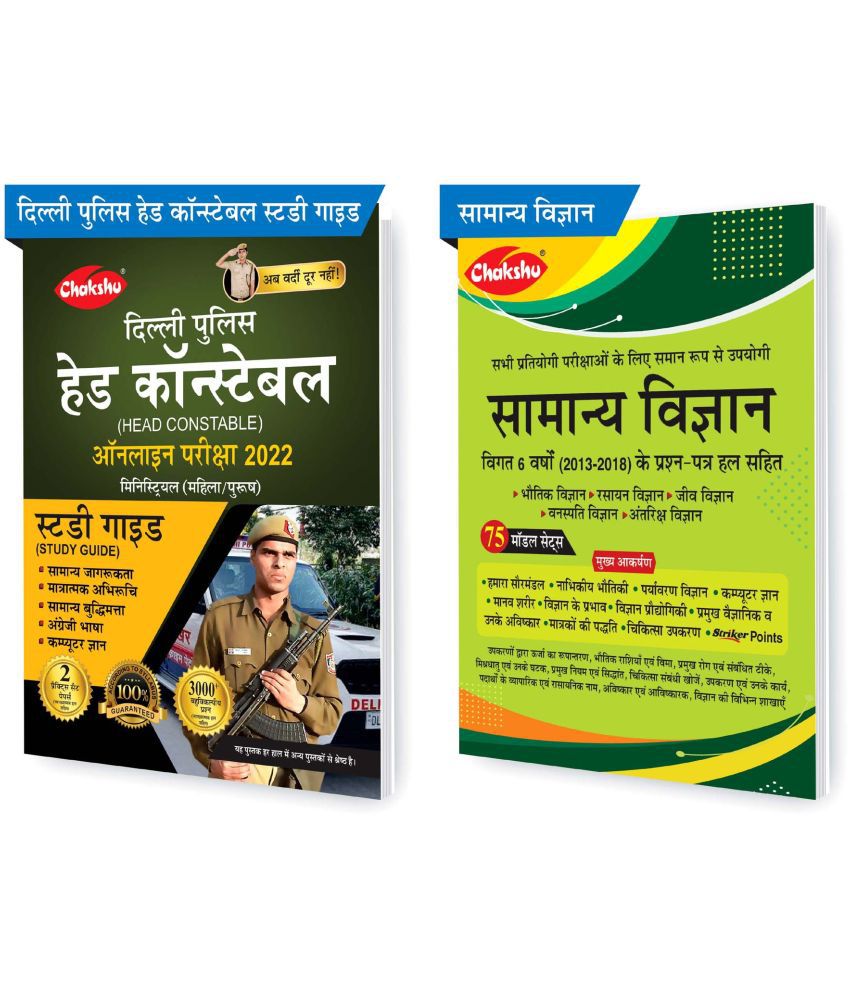     			Chakshu Combo Pack Of Delhi Police Head Constable Ministerial (Male/Female) Online Bharti Pariksha Complete Study Guide Book 2022 And Samanya Vigyan (Set Of 2) Books