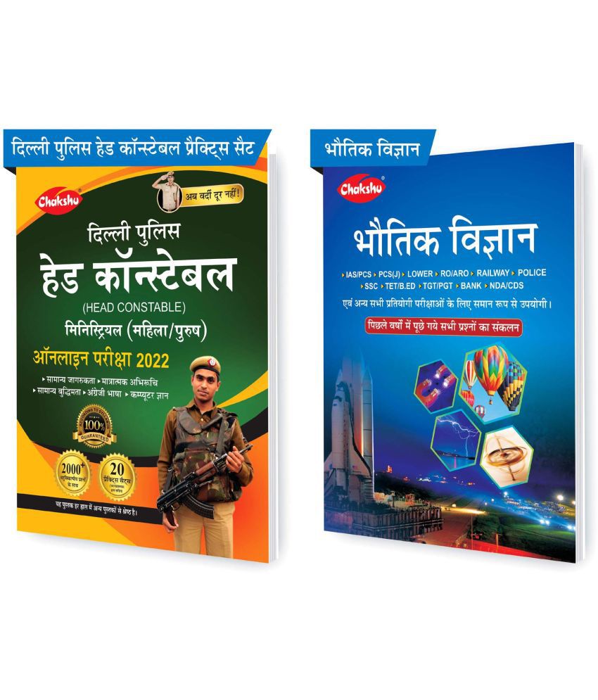     			Chakshu Combo Pack Of Delhi Police Head Constable Ministerial (Male/Female) Online Bharti Pariksha Practise Sets Book 2022 And Bhautik Vigyan (Set Of 2) Books