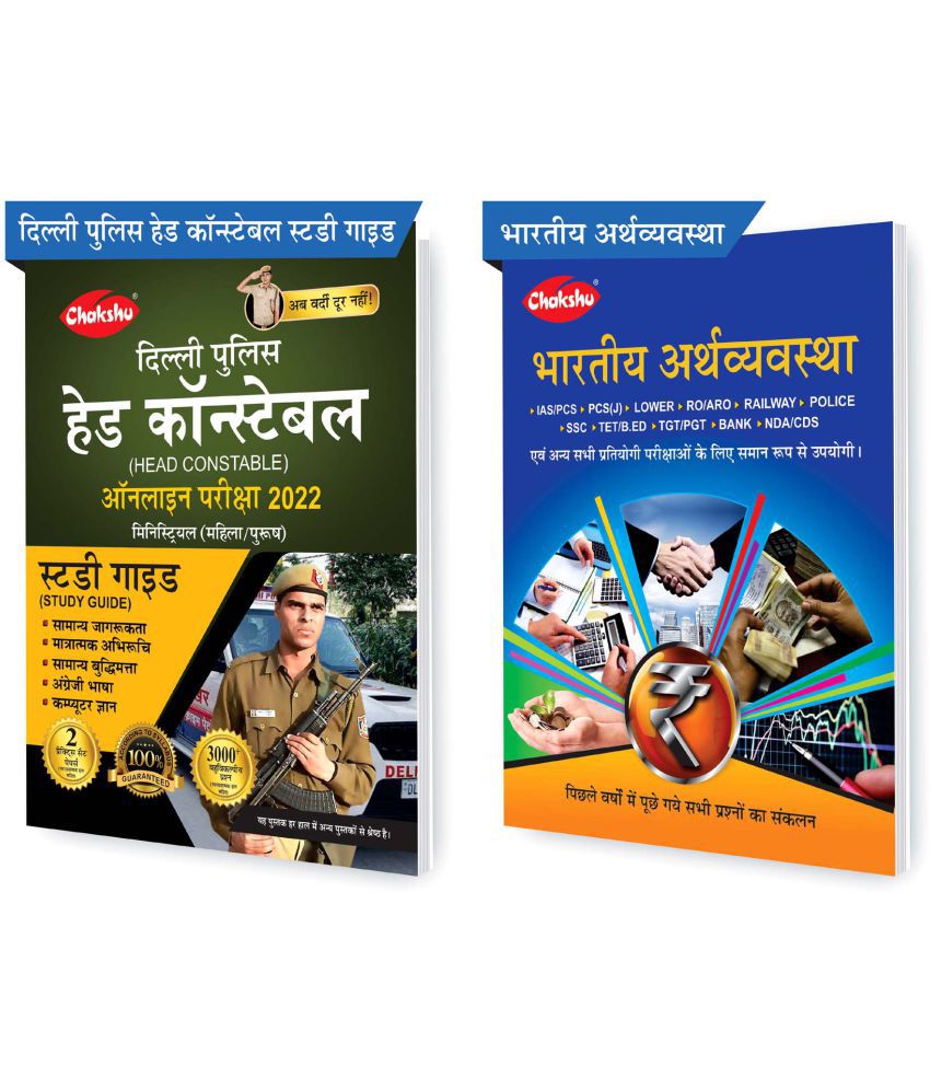     			Chakshu Combo Pack Of Delhi Police Head Constable Ministerial (Male/Female) Online Bharti Pariksha Complete Study Guide Book 2022 And Bhartiya Arthvyavastha (Set Of 2) Books