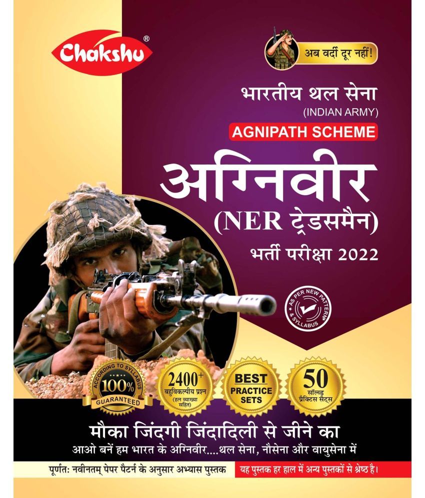     			Chakshu Indian Army Agniveer NER Tradesman (Agnipath Scheme) Bharti Pariksha Practice Sets Book For 2022 Exam