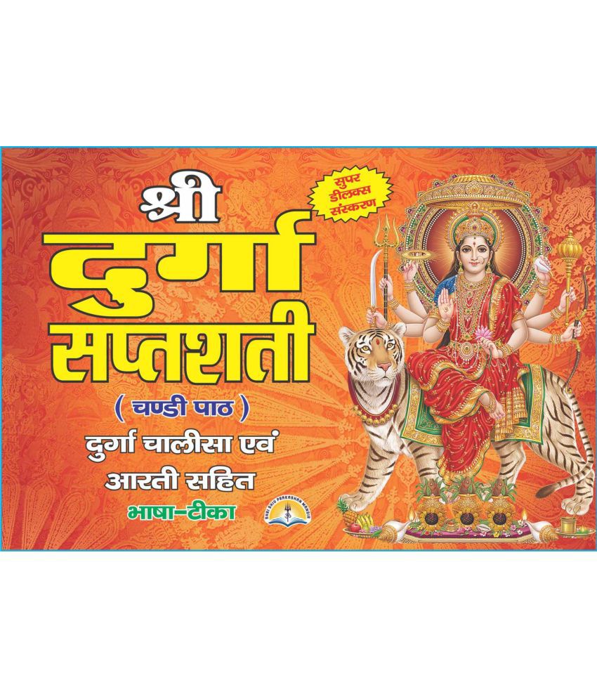     			Shri Durga Sapatshati ( Chandi Path ) In Hindi Translation With Wooden Book Stand