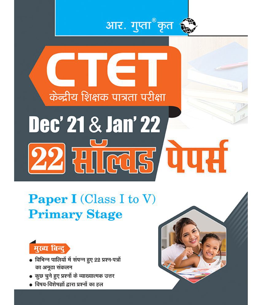     			CTET : 22 Solved Papers (Dec'21 & Jan'22) Paper I (Class I to V)