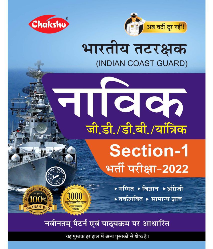     			Indian Coast Guard Navik GD/DB/Yantrik (Section-1) Complete Guide Book For 2022 Exam By Chakshu