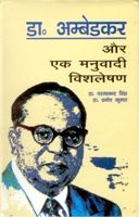     			Dr. Ambedkar Aur Ek Manubaadi Vishleshan