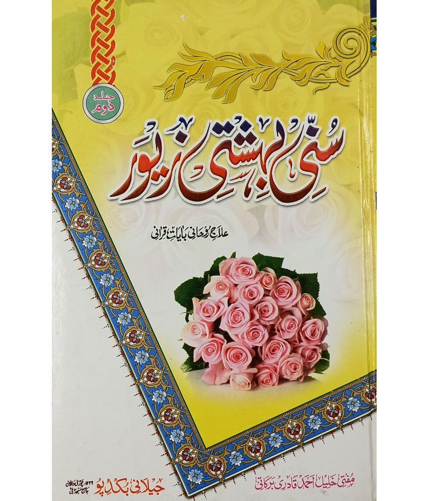     			Sunni Bahishti Zewar Vol 2 Only Urdu Islamic Education
