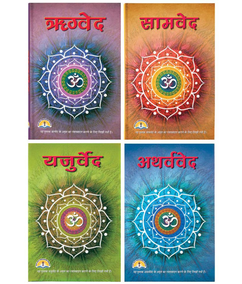     			VED set- Rigveda, Samveda, Yajurveda and Atharvaveda (IN HINDI) [Hardcover] SHRI SHIV PRAKASHAN MANDIR