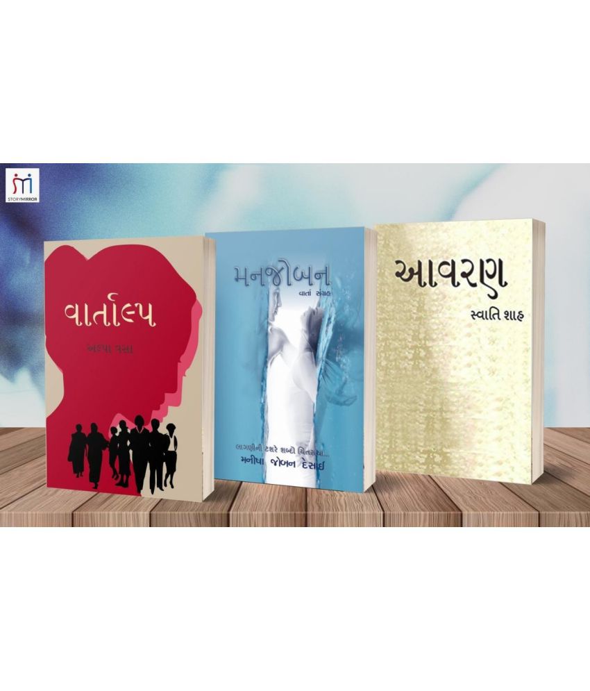     			Bestselling Combo of 3 Story Books in Gujarati By અલ્પા વસા (Alpa vasa)\nSwati Shah (સ્વાતિ શાહ)\nમનિષા જોબન દેસાઈ (Manisha Joban Desai)\n