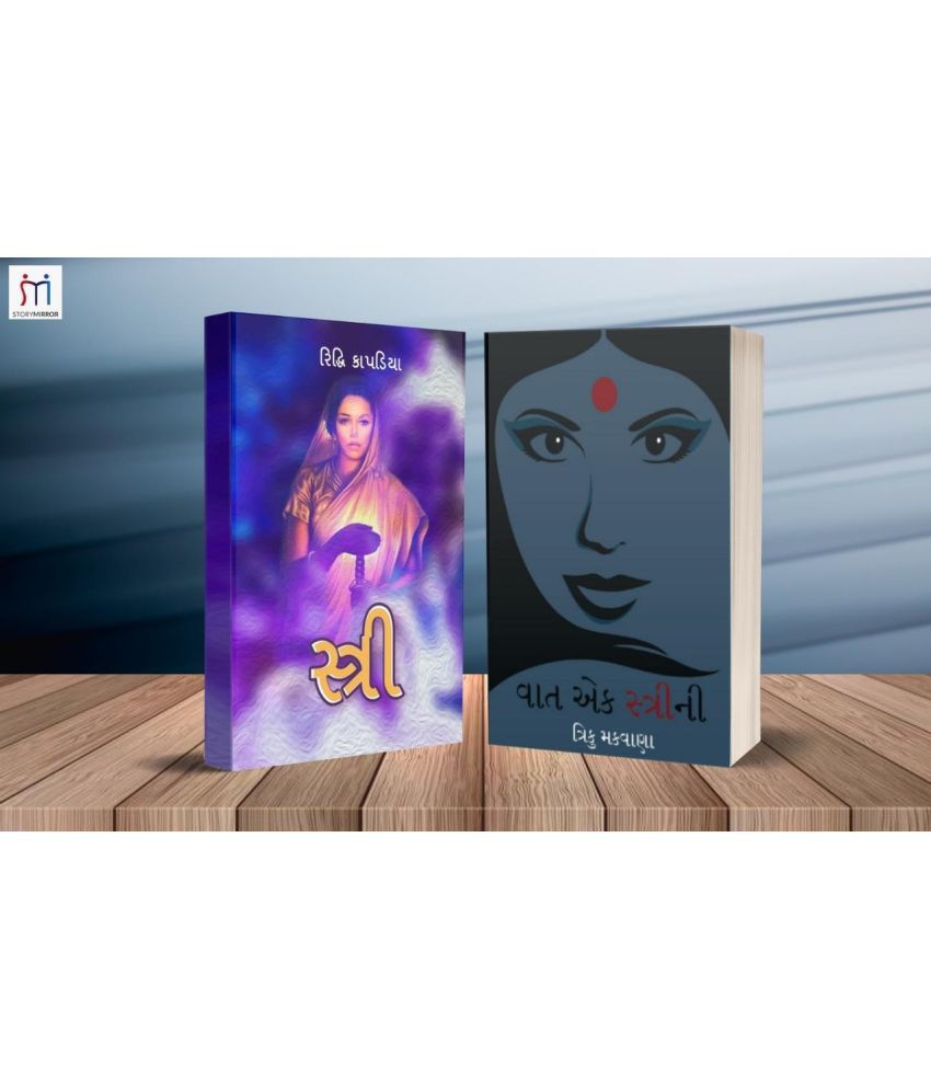     			Combo of 2 Books of Women stories in Gujarati By રિદ્ધિ કાપડિયા (Riddhi Kapadia)\nત્રિકુ મકવાણા (Triku Makwana)\n