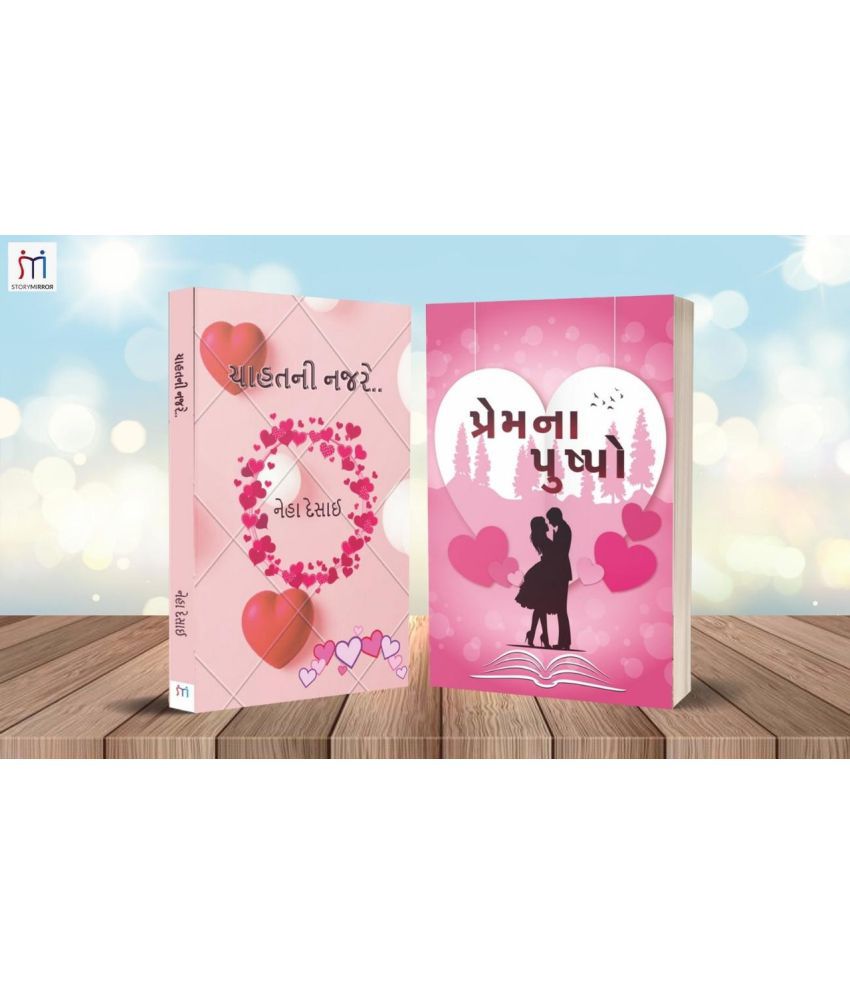     			Combo of 2 Romance Fiction Books in Gujarati By નેહા દેસાઈ (Neha Desai)\nStoryMirror Authors