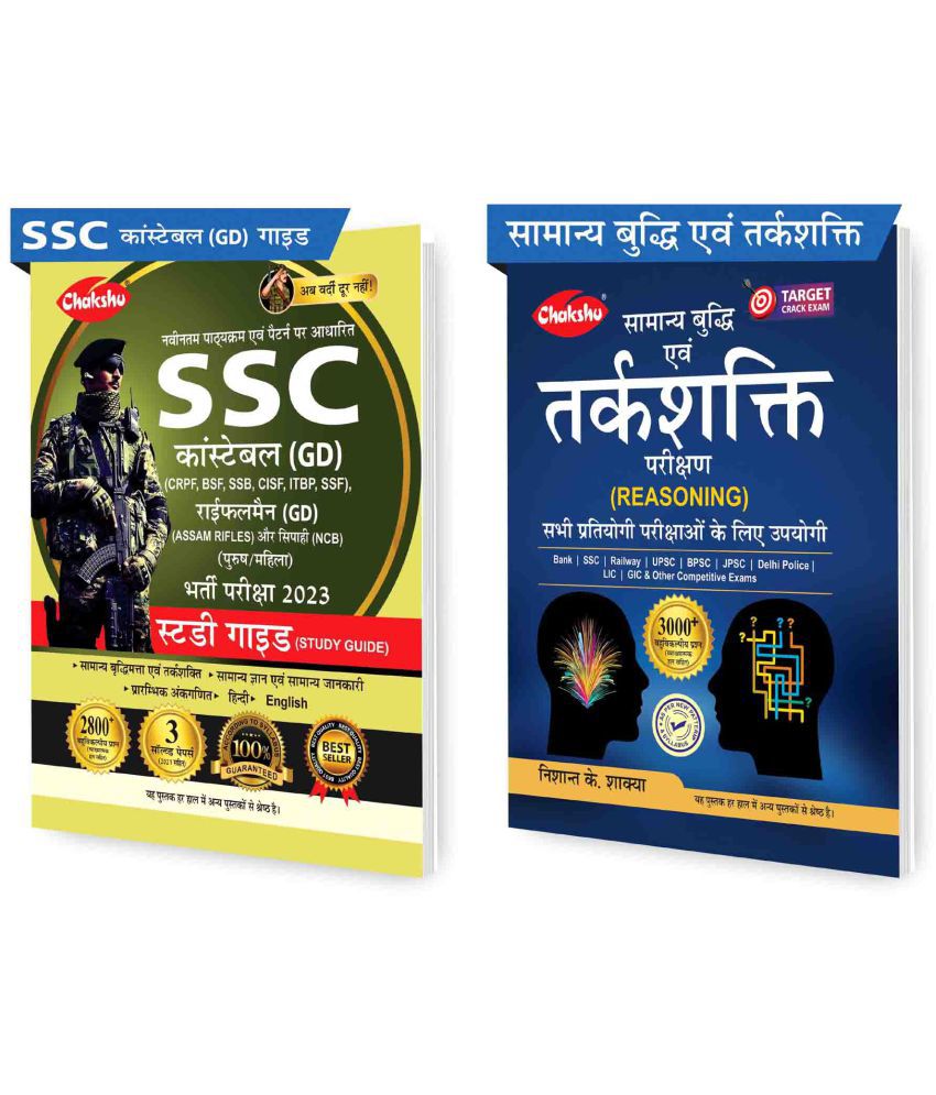     			Chakshu Combo Pack Of SSC GD Constable Exam Complete Study Guide Book 2023 And  Samanya Buddhi Evam Tarkshakti Parikshan (General Intelligence And Reasoning Test) (Set Of 2) Books