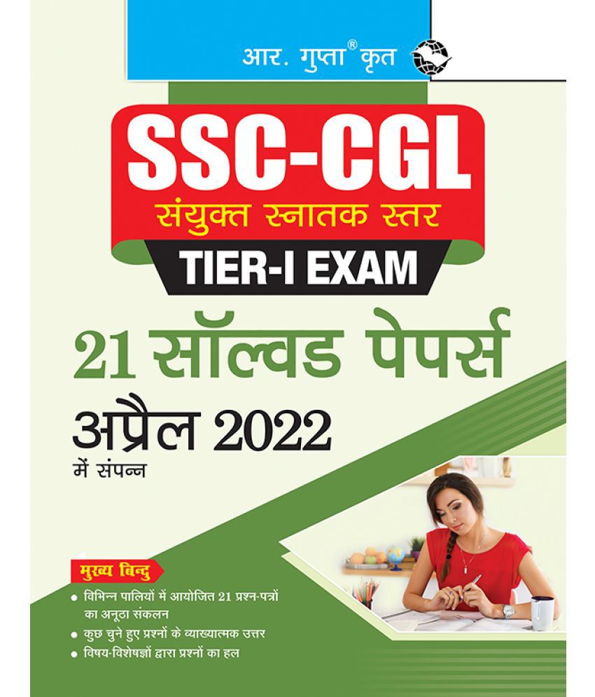     			SSC-CGL TIER-I Exam - 21 SOLVED PAPERS (Held in April 2022)