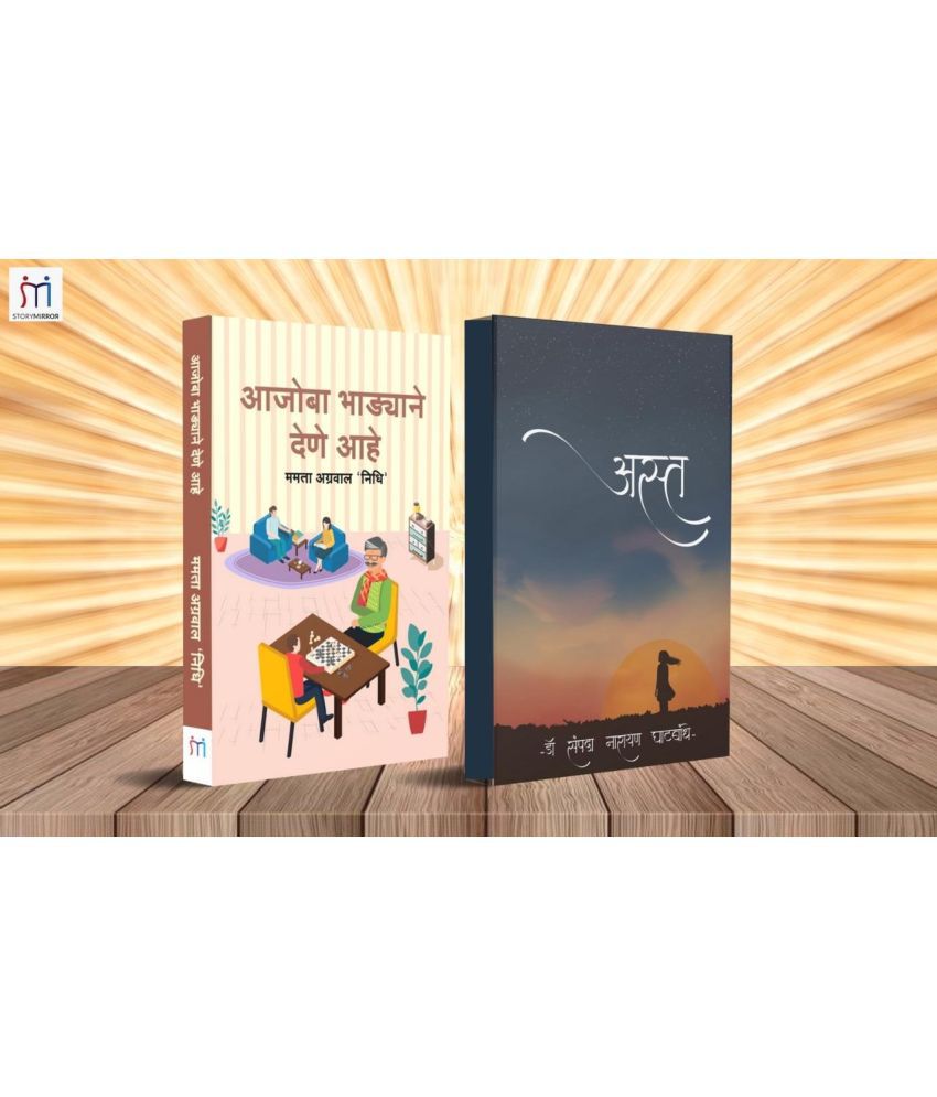     			Bestselling Combo of 2 Inspiring Novels in Marathi By Mamta Agrawal 'Nidhi,'Dr. Sampada Narayan Ghatbandhe