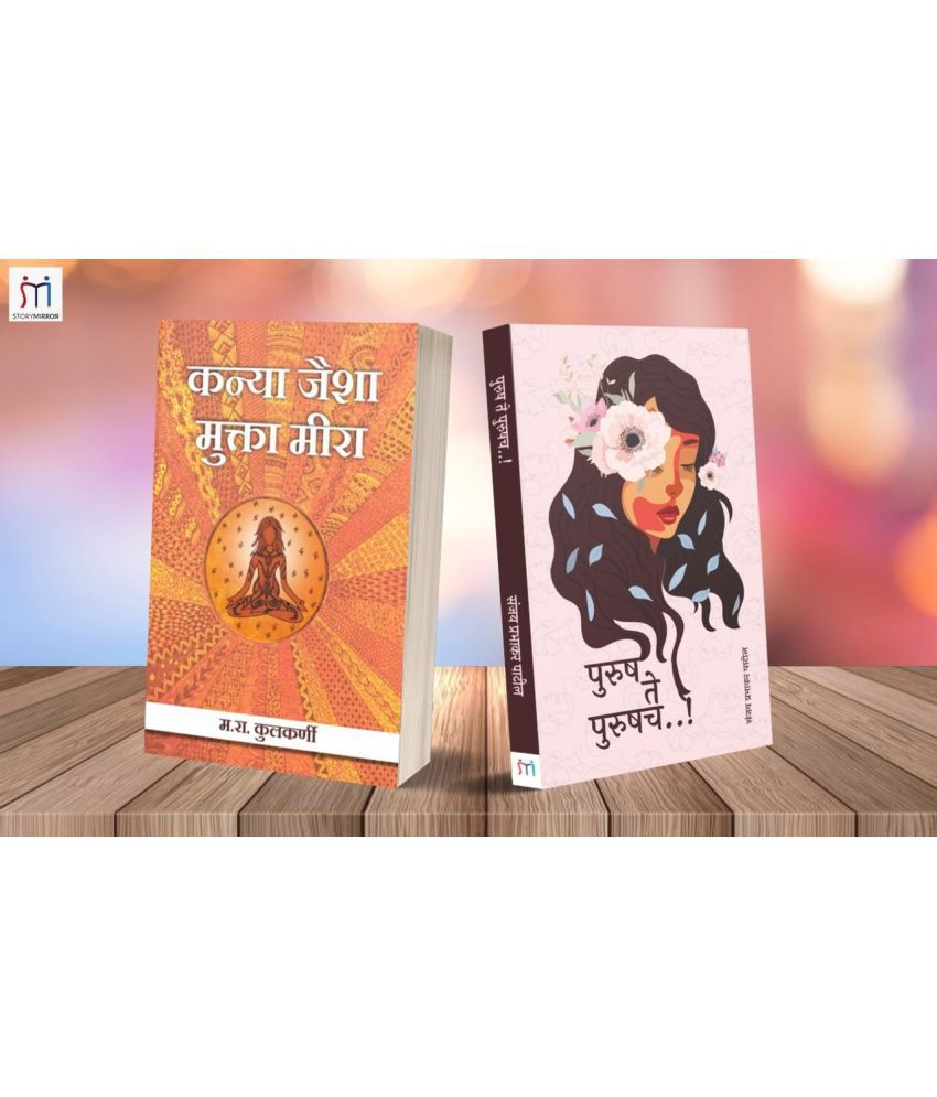     			Bestselling Combo of 2 Story Books in Marathi By Sanjay Prabhakar Patil,M.R. Kulkarni