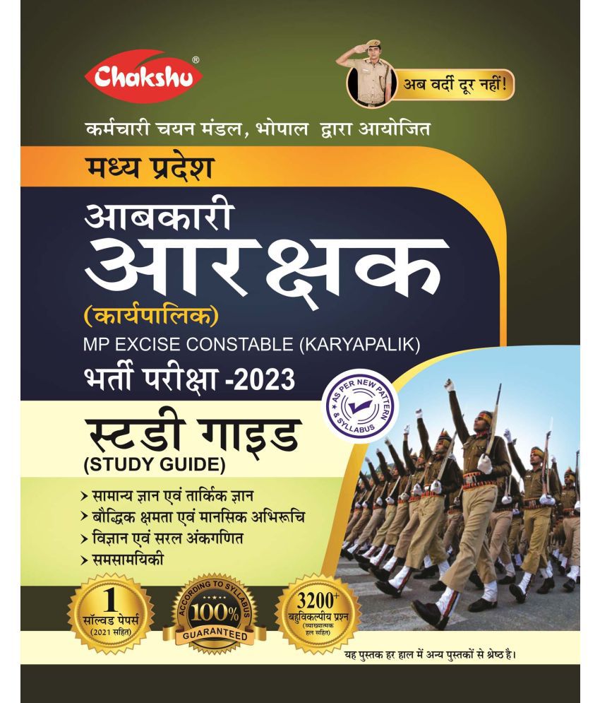     			Chakshu MP Aabkari Aarakshak (Karyapalik) Bharti Pariksha Complete Study Guide 2023