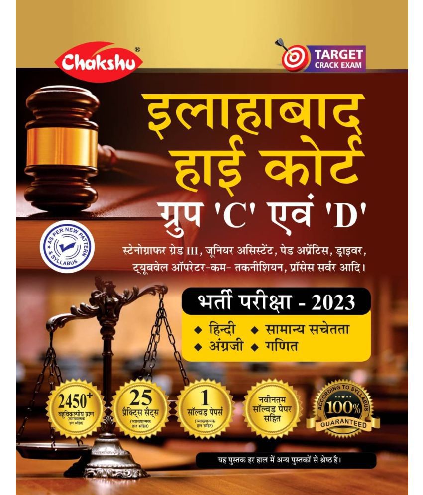     			Chakshu Allahabad High Court Grop C and D Practice Set Paper 2023