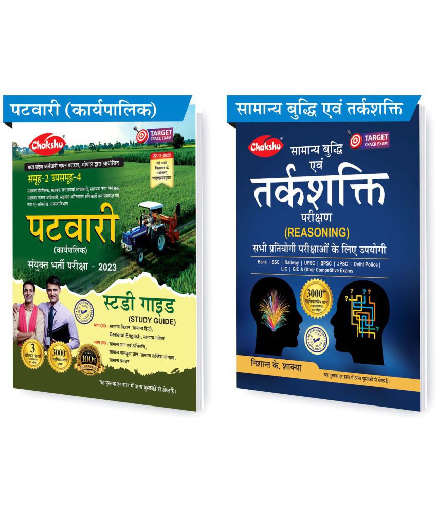     			Chakshu MP Patwari (Karyapalik) Bharti Pariksha Exam 2023 Complete Study Guide Book With Solved Papers And Saamanya Budhi Avam Tarkshakti Parikshan (Sets of 2) Books