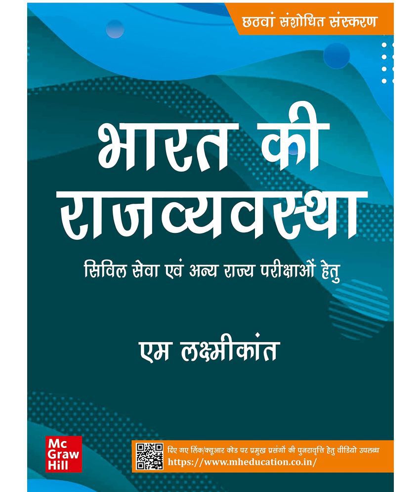     			भारत की राजव्यवस्था ( Bharat Ki Rajvyavastha) 6th for UPSC,Civil Services Exam,State Administrative Exams Paperback 2021Hindi Edition by M Laxmikanth