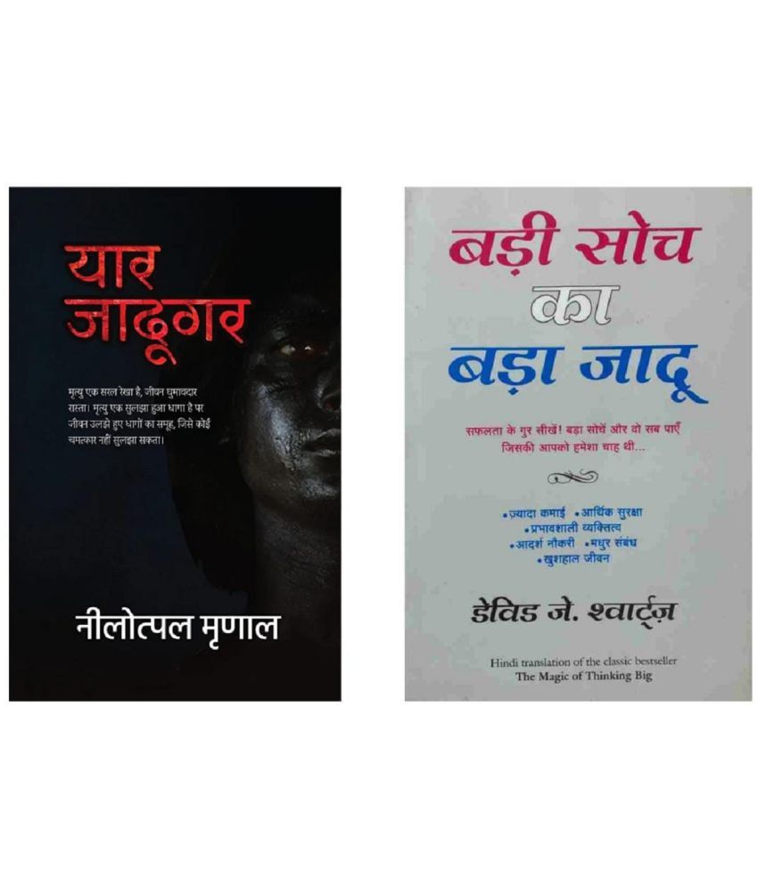     			Yaar Jadugar & Badi Soch Ka Bada Jadu - Paperback 2021 Hindi Edition