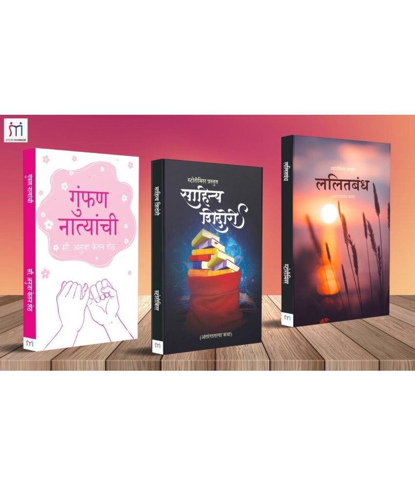     			Combo of 3 Story Books in Marathi  By ( Mrs. Anuja Ketan Sheth)StoryMirror Authors