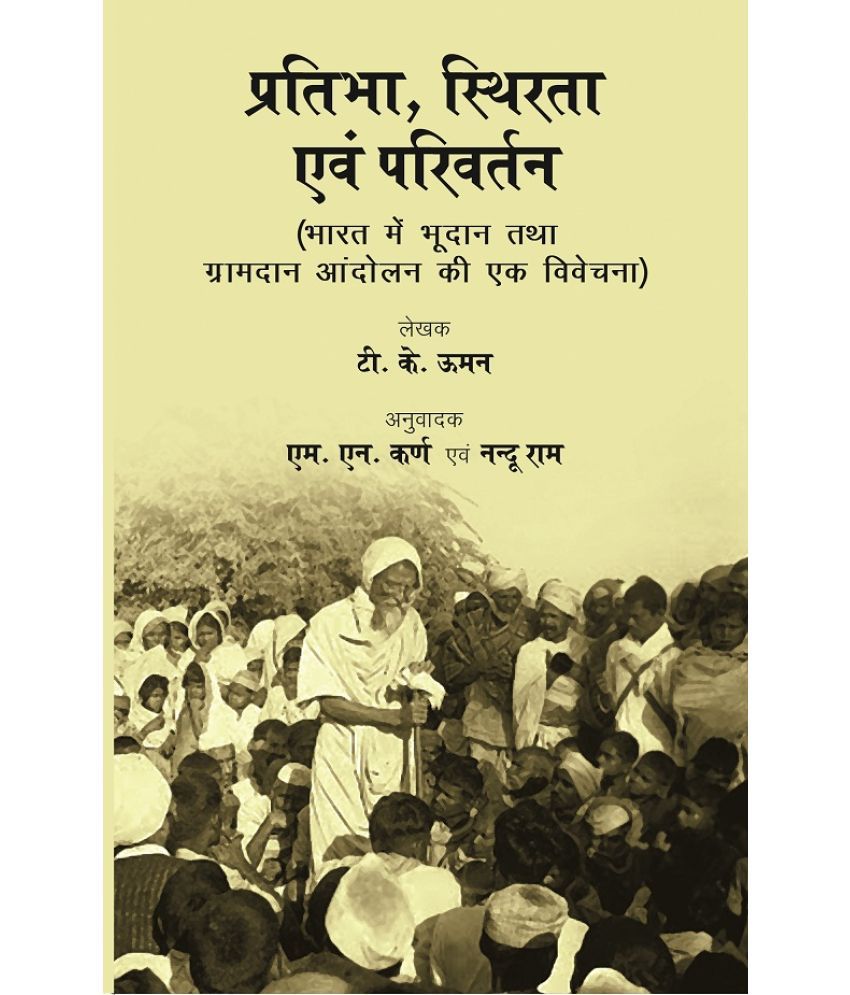     			Pratibha Sthirta Evam Parivartan (प्रतिभा, स्थिरता एवं परिवर्तन) [Hardcover]