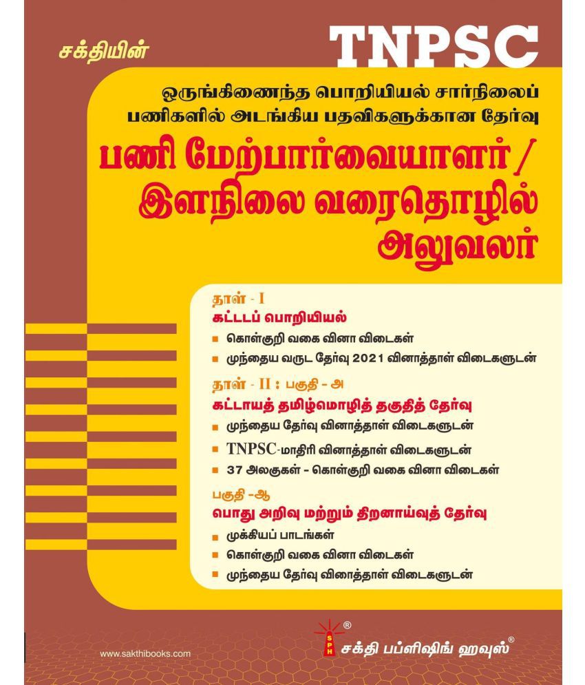     			TNPSC Overseer / Junior Draughting Officer (JDO) Examination Book 2023 Tamil
