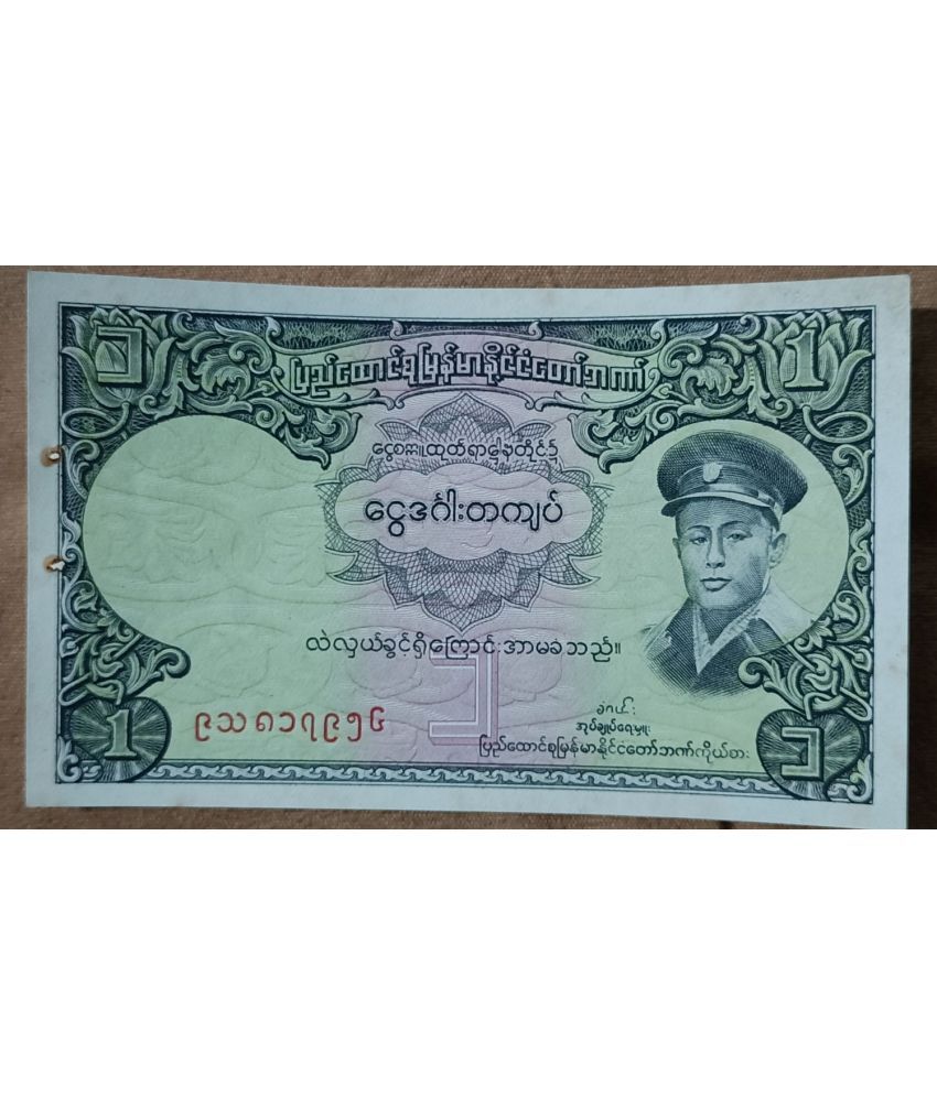     			SUPER ANTIQUES GALLERY - EX RARE BURMA 1 KYAT (1958) GOOD GRADE 1 Paper currency & Bank notes