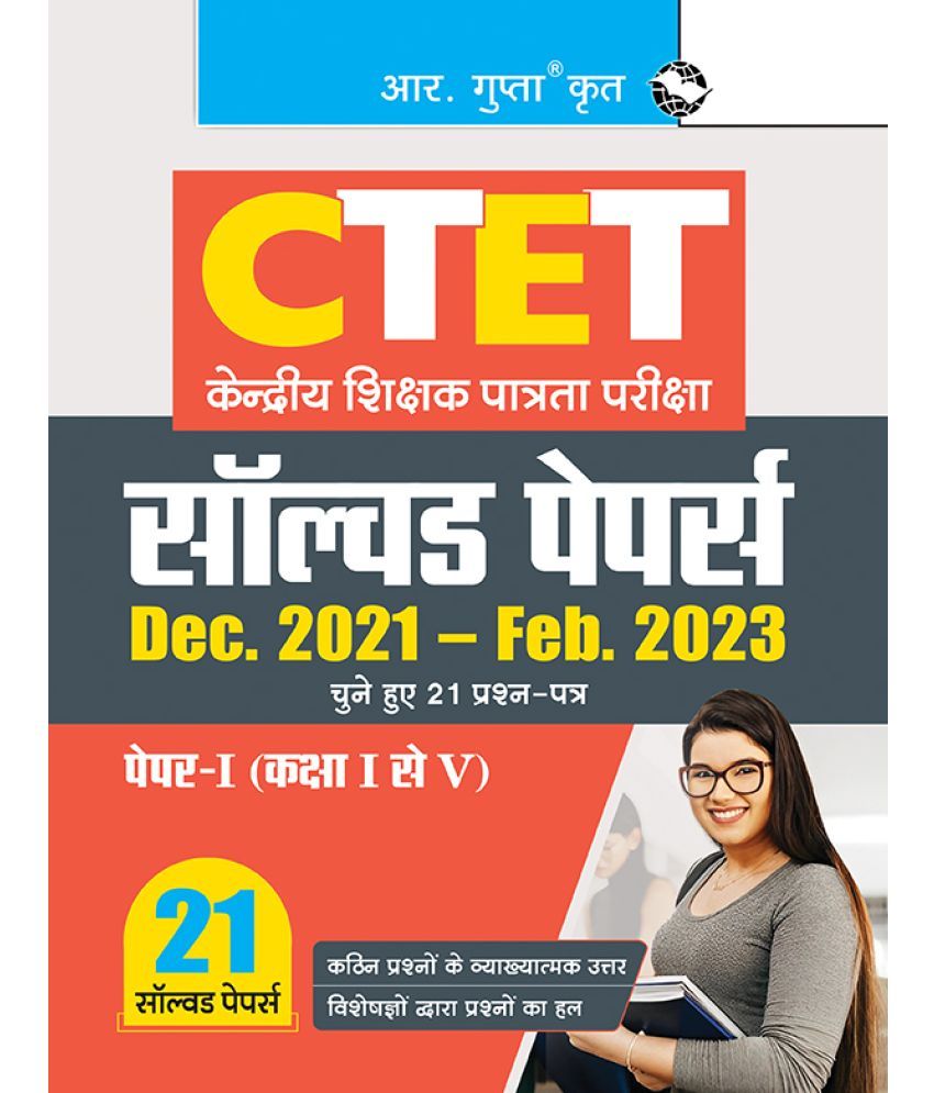     			CTET: 21 Solved Papers (Dec. 2021 to Feb. 2023) Paper I (Class I to V)