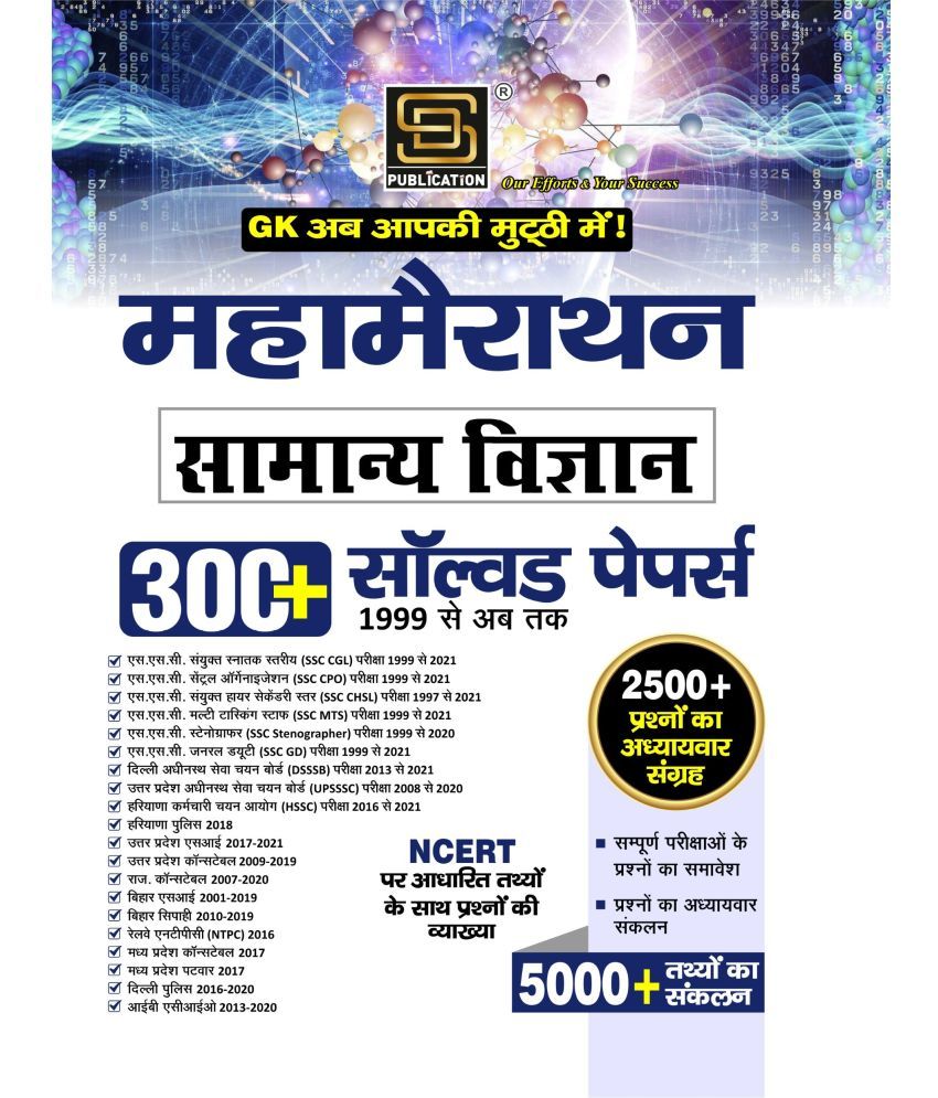     			Mahamerathan General Science Solved Papers (Hindi Medium)