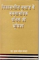     			Vikassheel Samaj Me Samsamayik Police Ki Bhumika [Hardcover]