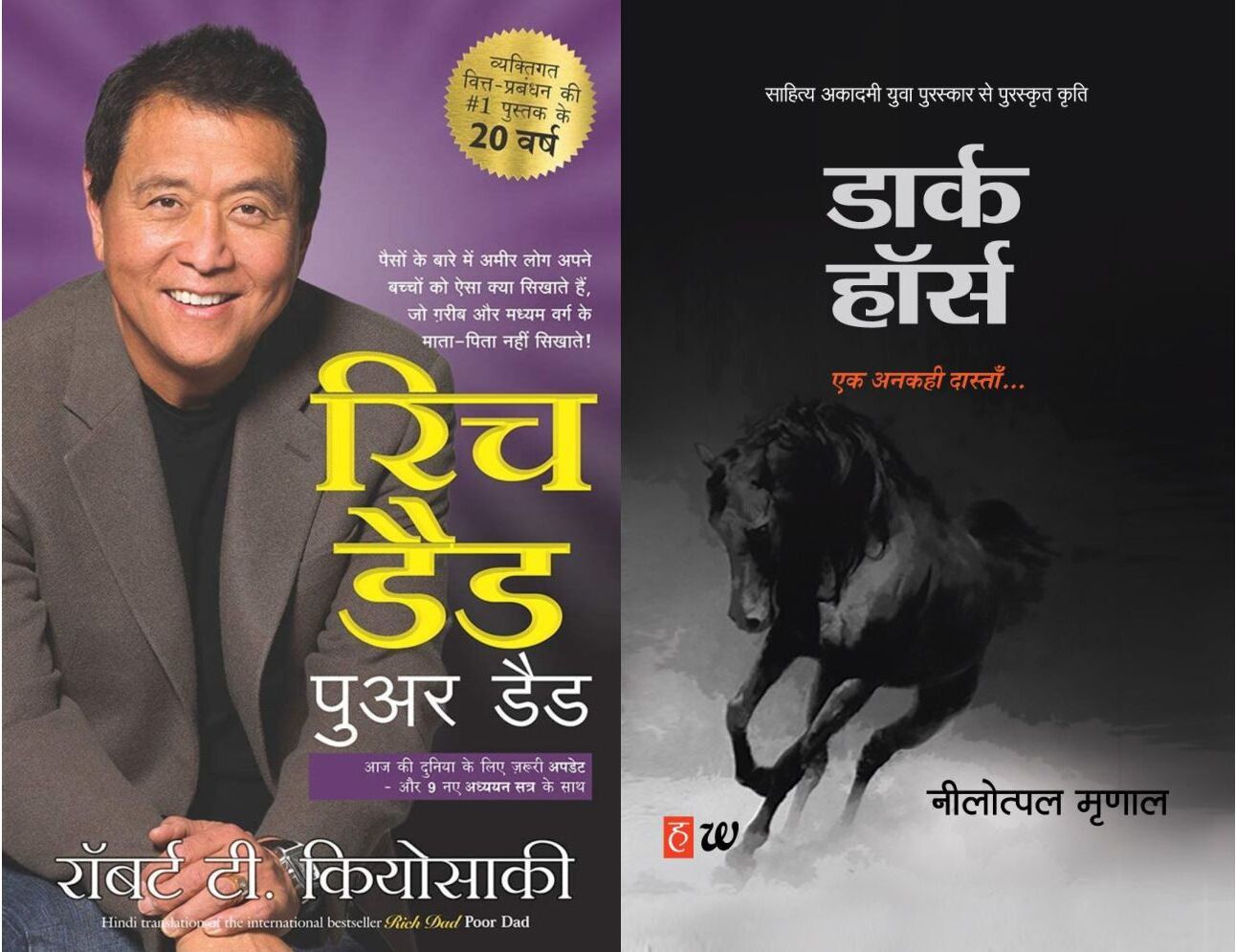     			Rich Dad Poor Dad  + Dark Horse (Hindi Paperback Edition)