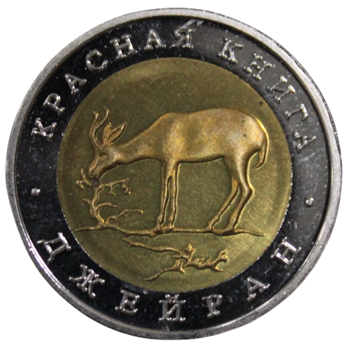     			newWay - 50 Rubles (1994) "Series: Red Data Book Jeyran (Gazelle)" Commemorative Issue Russia Collectible Rare 1 Coin Numismatic Coins