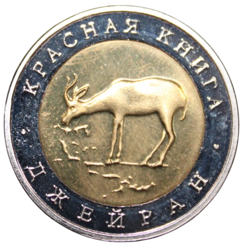     			newWay - 50 Rubles (1994) "Series: Red Data Book Jeyran (Gazelle)" Commemorative Issue Russia Collectible Rare 1 Coin Numismatic Coins