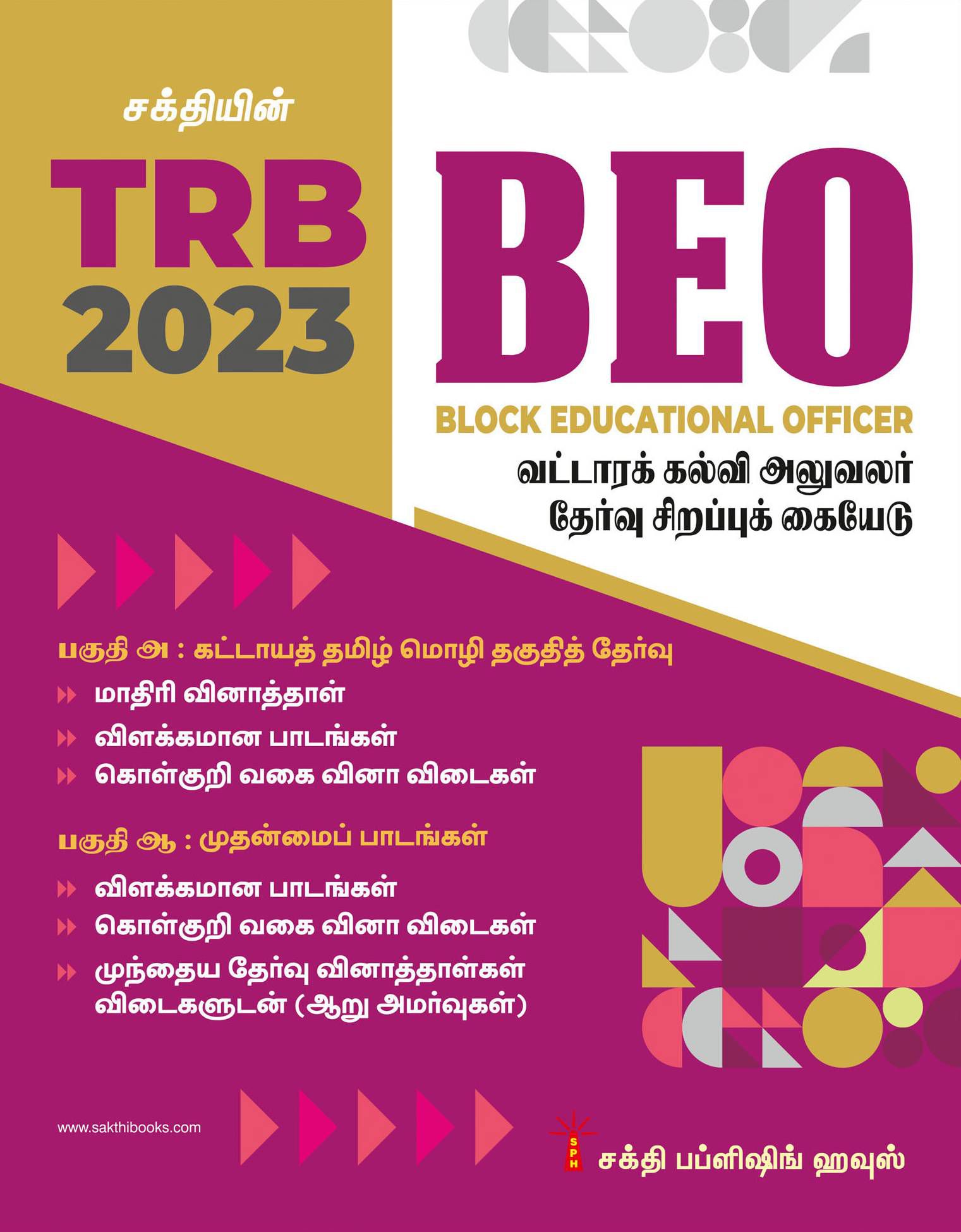     			TRB BEO (Block Educational Officer) Exam Study Materials & Objective Type Q&A in Tamil