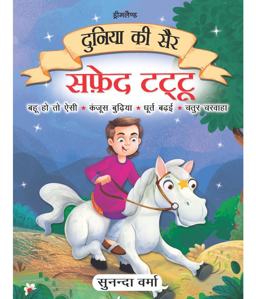     			Safed Tattu- Duniya Ki Sair Kahaniya Hindi Story Book for Kids Age 4 - 7 Years
