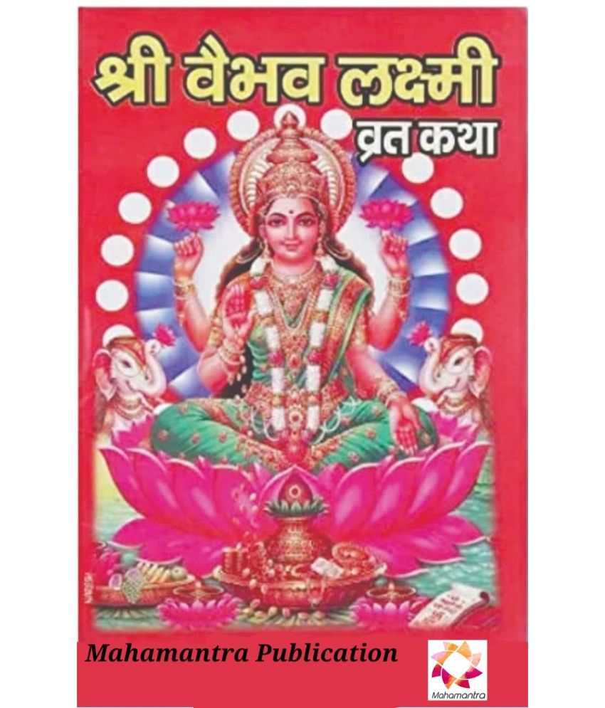     			Vaibhav Laxmi Vrat Katha book pack of 11 pec वैभव लक्ष्मी व्रत कथा पुस्तक पैक 11 पीस Paperback