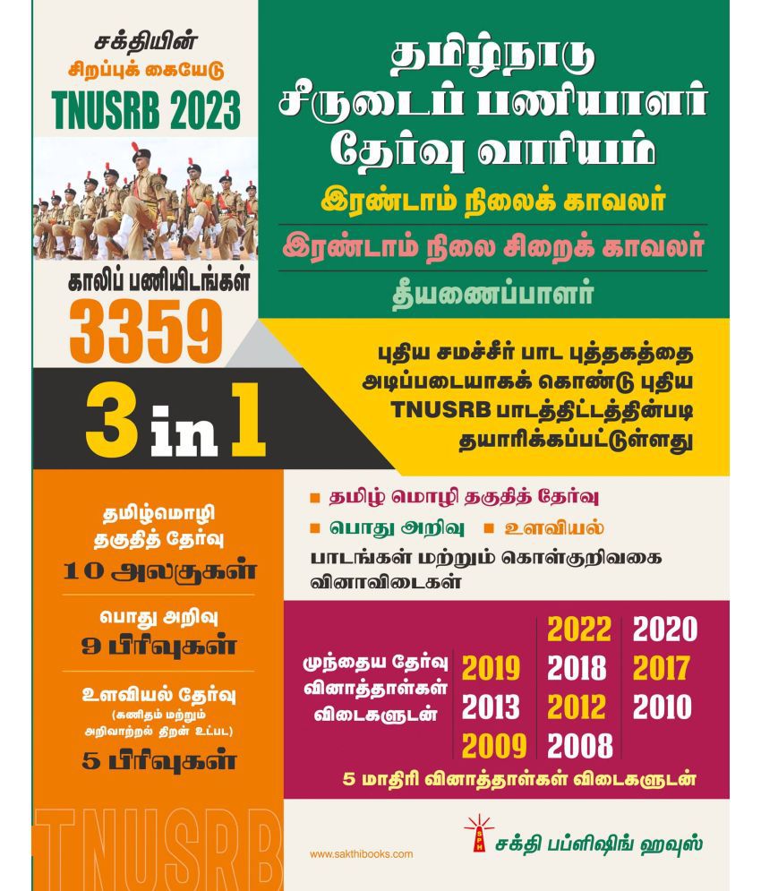     			TNUSRB Grade II Tamilnadu Police Constables,Jail Warders & Firemen 3 in 1 (Based on New Syllabus) Exam book 2022