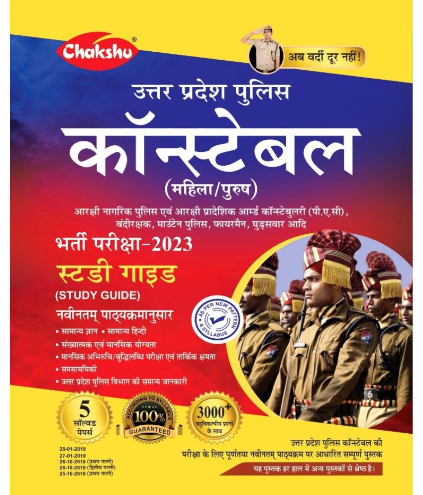     			Chakshu Uttar Pradesh Police Constable (UPP) (Aarakshak) Mahila/Purush Bharti Pariksha Complete Guide Book 2023