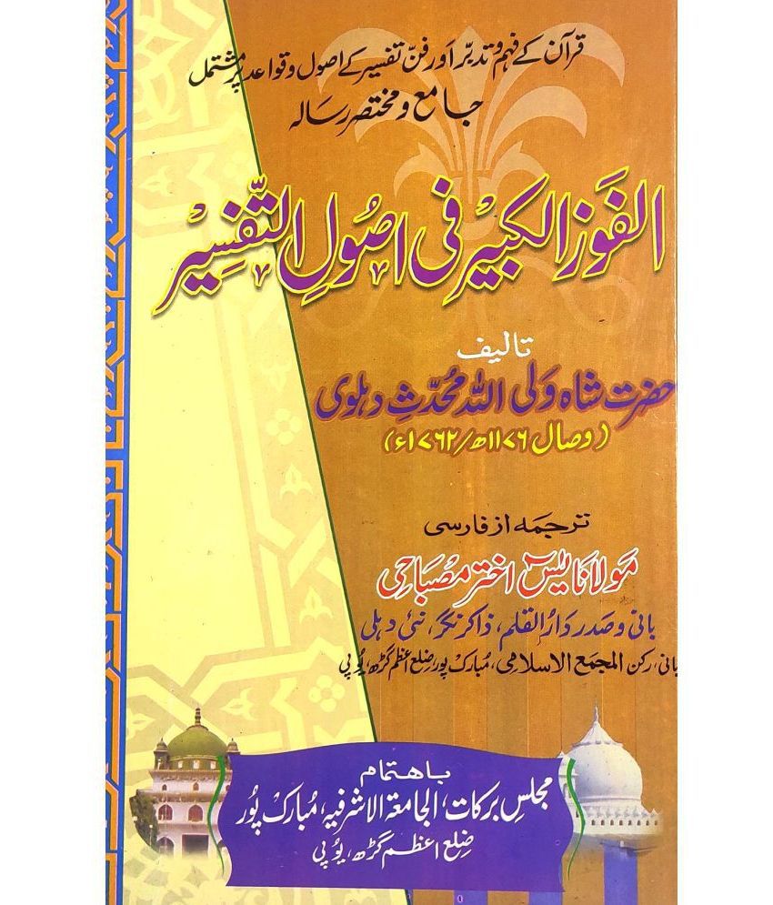     			Al Fauzul Kabir fi Usoolit Tafsir Urdu Quran Knowledge