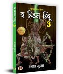 The Hidden Hindu Book 3 "  -3 By Akshat Gupta