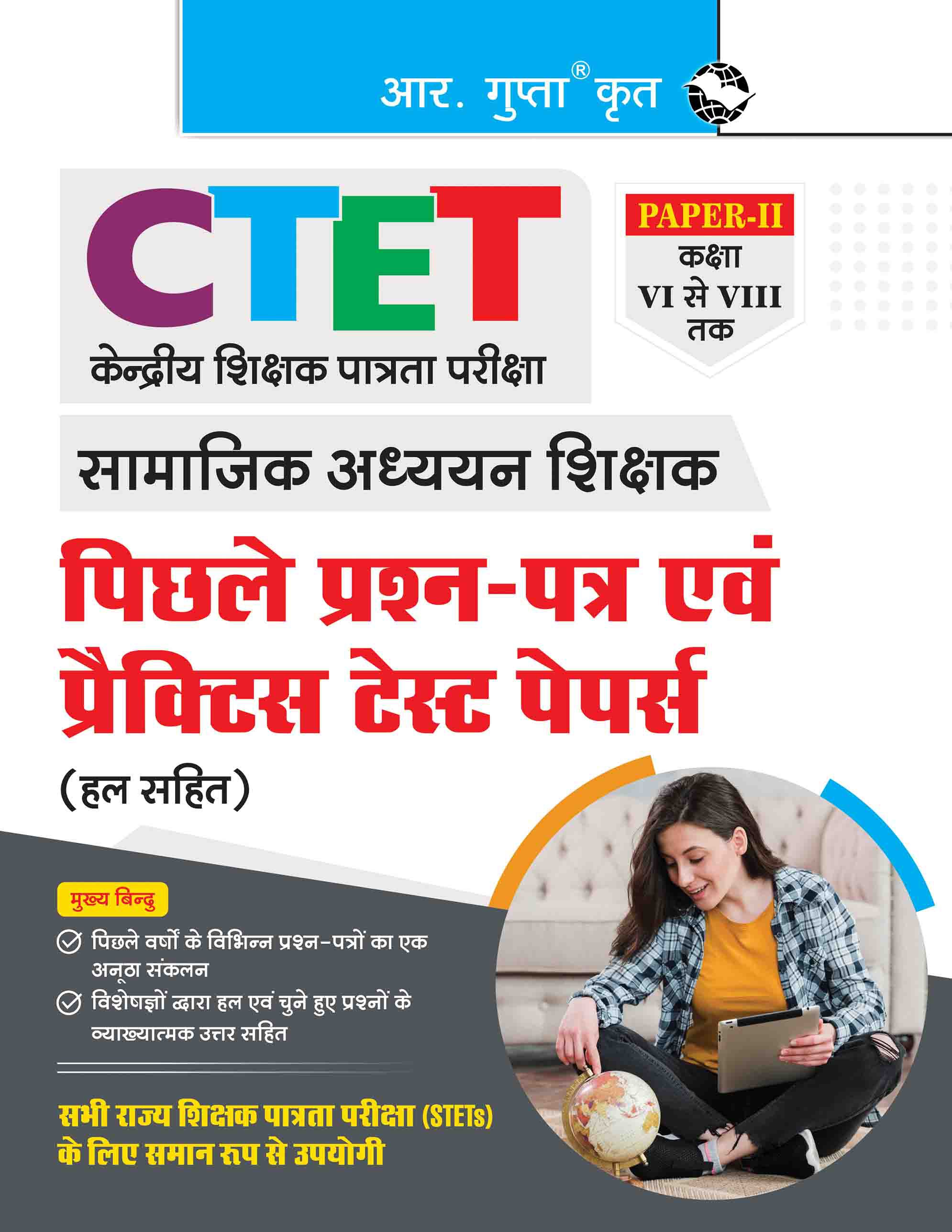     			CTET : Paper-II (Class VI to VIII) Social Studies Teacher Posts - Previous Years' Papers & Practice Test Papers (Solved)