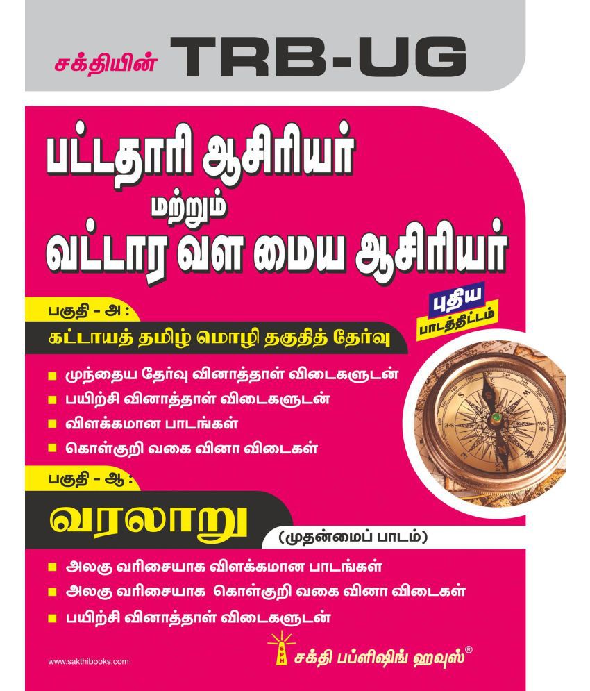     			TRB-UG History Graduate Teachers / Block Resource Teacher Educators (BRTE) Exam Book Tamil