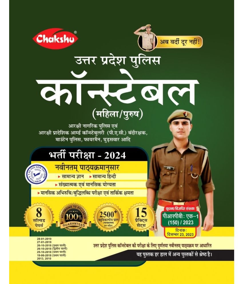     			Chakshu UP Police Constable Bharti Pariksha Practise Sets Book With Solved Papers For 2024 Exam