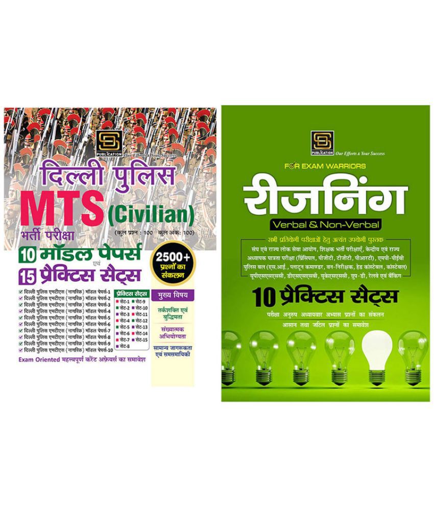     			Delhi Police MTS Civilian Model Paper & Practice Sets (Hindi Medium) + Reasoning With Practice Sets Exam Warrior Series (Hindi Medium)