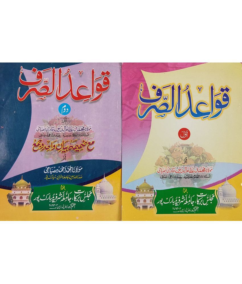     			Qawaidus Sarf Part One and Two Arabic Grammar in Urdu (8285254860)